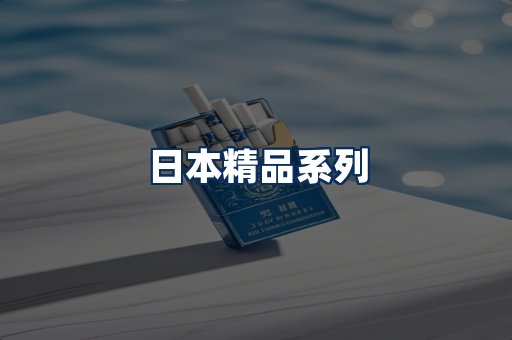 日本烟展示